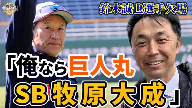 【緊急配信】巨人丸選手、ソフトバンク牧原選手を宮本さんは推薦！痛すぎる鈴木誠也選手の出場辞退。