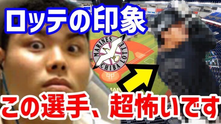 【平良海馬】「佐々木朗希やばい？」「安田選手の印象は？」視聴者の気になる選手の印象全部答えます！【ロッテ編】【切り抜き】