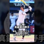 センバツ高校野球出場の注目野手紹介！ #野球 #高校野球 #選抜高校野球 #センバツ高校野球