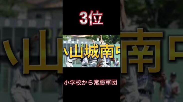 栃木県小山市の中学校野球部ランキング