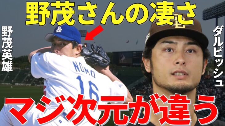 ダルビッシュ「メジャーで活躍すればするほど…」メジャーの第一線で活躍を続けるダルビッシュが気づいた野茂英雄の偉大さ