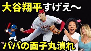 【大谷翔平】あのメジャーリーガーのパパより大谷翔平に夢中な息子やママたち。家族の大黒柱の威厳が・・・