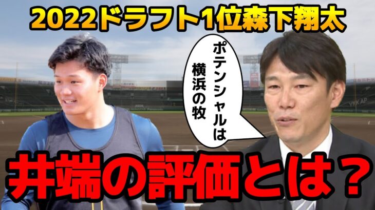 井端「森下は●●を直せばもっと凄い打撃になる」柳田を見抜いた井端の評価とは？【阪神タイガース】