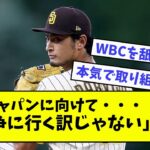 【ダルビッシュ有】侍ジャパンに向けて・・・「戦争に行く訳じゃない」ｗｗｗ