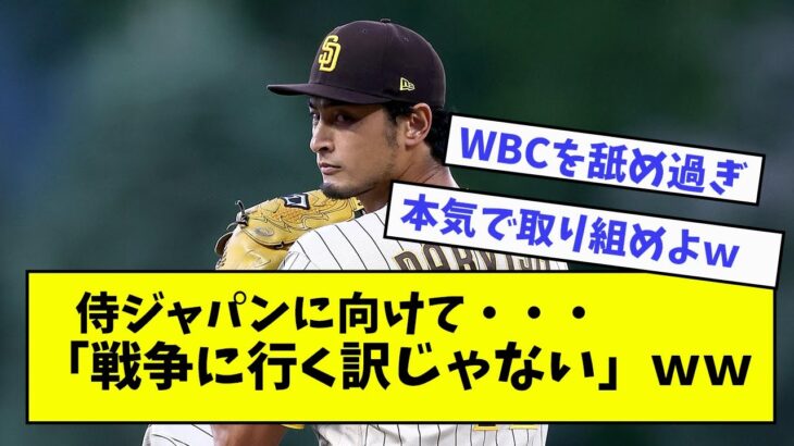 【ダルビッシュ有】侍ジャパンに向けて・・・「戦争に行く訳じゃない」ｗｗｗ