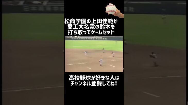 愛工大名電のイチローが松商学園の上田投手の前に敗れる！【高校野球】