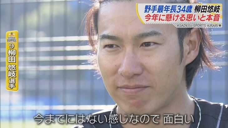 野手最年長３４歳 柳田悠岐　今年に懸ける思いと本音【スポーツキラリ★】