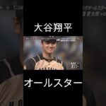 大谷翔平オールスター