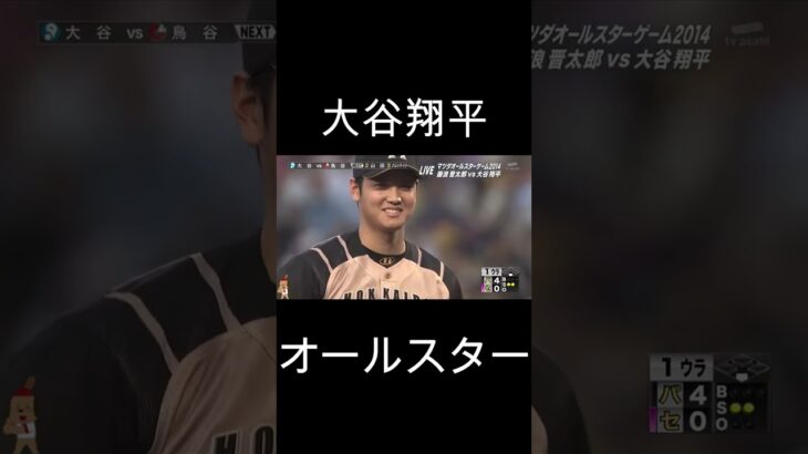 大谷翔平オールスター