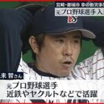 【車の衝突事故】元プロ野球選手の入来智さん死亡　宮崎・都城市