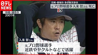 【車の衝突事故】元プロ野球選手の入来智さん死亡　宮崎・都城市