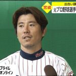 元プロ野球選手 入来智さん死亡　出合い頭 車衝突事故