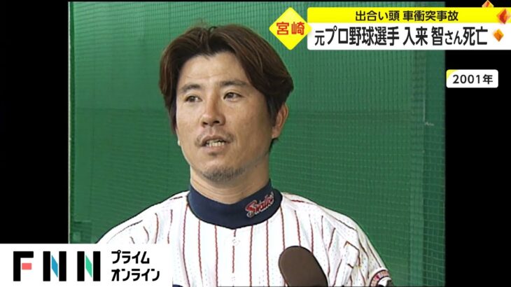 元プロ野球選手 入来智さん死亡　出合い頭 車衝突事故