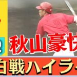 【紅白戦】秋山が格の違い見せつける  試合前には大瀬良と森下が…