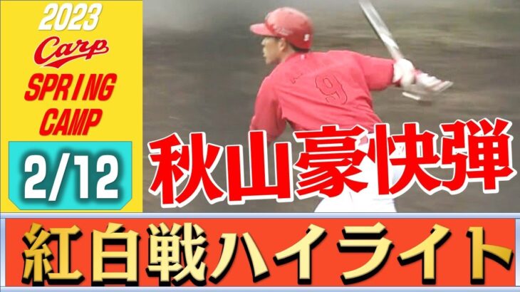 【紅白戦】秋山が格の違い見せつける  試合前には大瀬良と森下が…