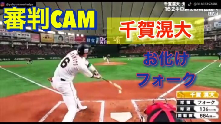 【ど迫力】審判から見る千賀滉大の投球『お化けフォーク』坂本勇人❗️山田哲人❗️オールスター❗️プロ野球