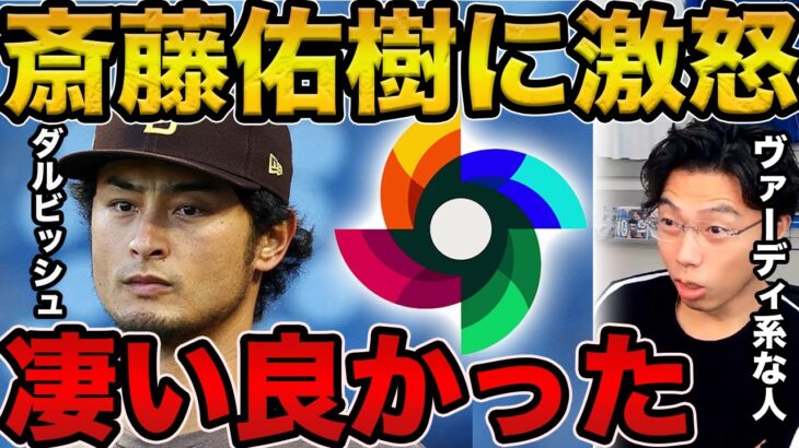 【レオザ】ダルビッシュ有が斎藤佑樹を叱った理由がかっこいい/ヴァーディーのかっこいいエピソード【レオザ切り抜き】