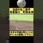 【伝説の名二塁手】常葉菊川の町田友潤の守備力！【高校野球】