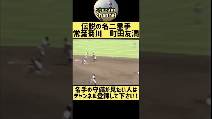 【伝説の名二塁手】常葉菊川の町田友潤の守備力！【高校野球】