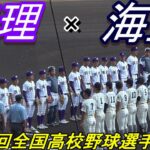 【フルバージョン】天理（奈良） vs 海星（長崎）　第104回全国高校野球選手権大会