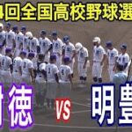 【フルバージョン】樹徳 vs 明豊　第104回全国高校野球選手権大会