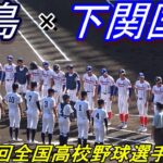 【フルバージョン】富島 vs 下関国際　第104回全国高校野球選手権大会