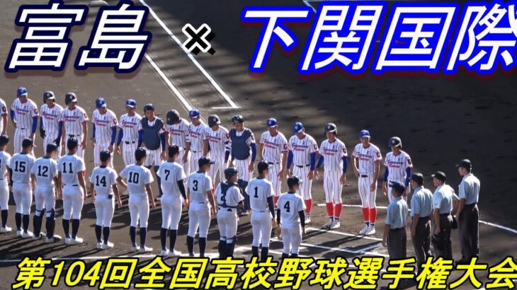 【フルバージョン】富島 vs 下関国際　第104回全国高校野球選手権大会