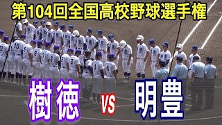 【フルバージョン】樹徳 vs 明豊　第104回全国高校野球選手権大会