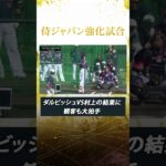 ダルビッシュvs村上 結果に観客も大拍手【#侍ジャパン 宮崎キャンプ2023】