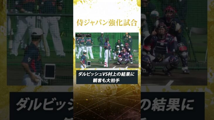 ダルビッシュvs村上 結果に観客も大拍手【#侍ジャパン 宮崎キャンプ2023】