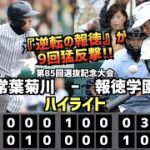 【甲子園名勝負】報徳学園  vs  常葉菊川　ハイライト［第85回選抜記念大会］