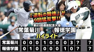 【甲子園名勝負】報徳学園  vs  常葉菊川　ハイライト［第85回選抜記念大会］