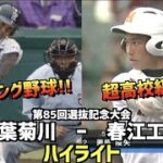 【甲子園名勝負】春江工業  vs  常葉菊川　ハイライト［第85回選抜記念大会］