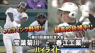 【甲子園名勝負】春江工業  vs  常葉菊川　ハイライト［第85回選抜記念大会］