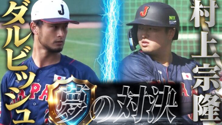 【夢の対決】ダルビッシュ vs 村上宗隆！ ☆TBSアナウンサー WBC取材記 vol.4☆