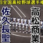 【フルバージョン】佐久長聖vs高松商業　第104回全国高校野球選手権