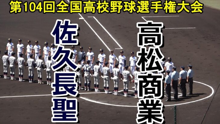 【フルバージョン】佐久長聖vs高松商業　第104回全国高校野球選手権