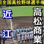 【フルバージョン】近江vs高松商業　第104回全国高校野球選手権　準々決勝