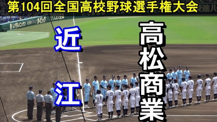 【フルバージョン】近江vs高松商業　第104回全国高校野球選手権　準々決勝