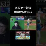 大谷翔平vsダルビッシュ有、メジャーリーガー対決！（プロスピa）ダルビッシュ投手のツーシーム曲がりすぎwww　ヤクルト純正　#shorts