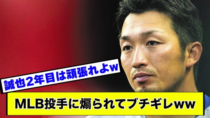 【バチバチ】鈴木誠也、メジャー投手陣に対しての敵対視がヤバすぎるwww