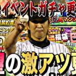 遂に神更新か？明日のイベントガチャ更新予想！更に限凸コーチガチャでとんでもない神引きしてしまったwww【プロスピA】【プロ野球スピリッツa】