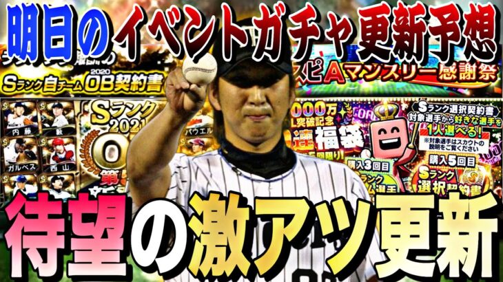 遂に神更新か？明日のイベントガチャ更新予想！更に限凸コーチガチャでとんでもない神引きしてしまったwww【プロスピA】【プロ野球スピリッツa】