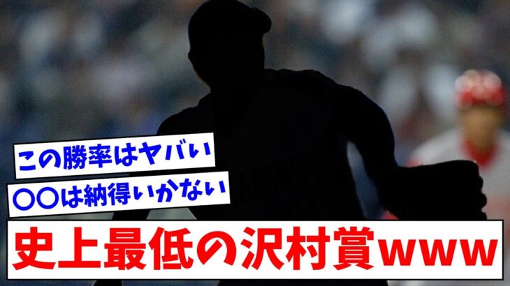 史上最低の沢村賞投手の成績がこちらwwww【なんJまとめ】