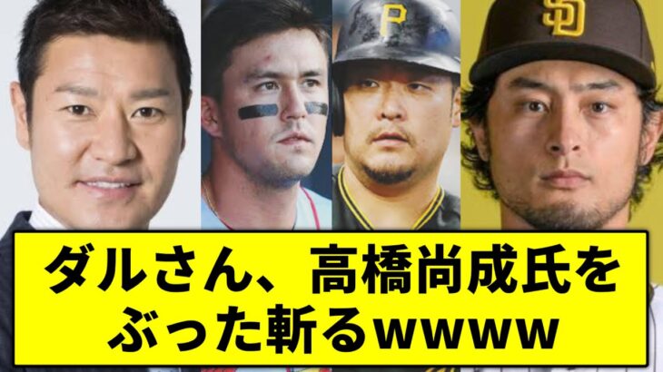 【切り抜き】ダルビッシュ有さん、高橋尚成氏の発言をぶった斬るwwww【なんJ】