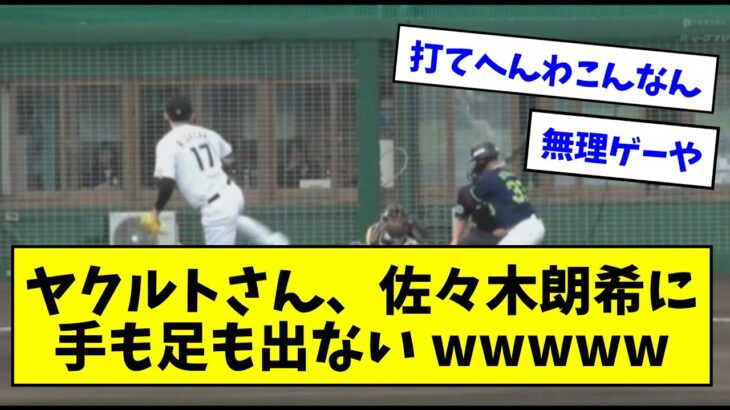 ヤクルトさん、佐々木朗希に手も足も出ない wwwwwwww【なんJまとめ】