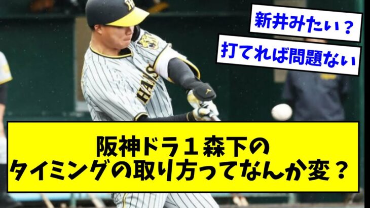 阪神ドラ１・森下翔太のタイミングの取り方ってなんか変？wwwwwwwww【なんJまとめ】