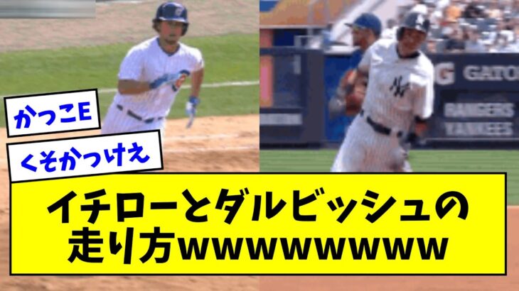 イチローとダルビッシュの走り方wwwwwwwwwwwwww【なんJまとめ】