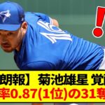 【朗報】菊池雄星、防御率0.87(1位) の31奪三振で覚醒するｗｗｗｗ【なんJ反応】