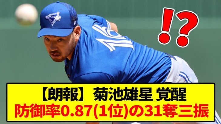 【朗報】菊池雄星、防御率0.87(1位) の31奪三振で覚醒するｗｗｗｗ【なんJ反応】